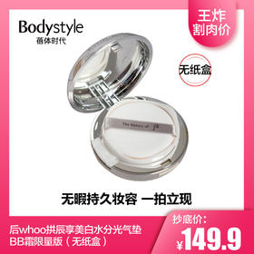 【2.14 王炸割肉价】后whoo拱辰享美白水分光气垫BB霜限量版17#（无纸盒）