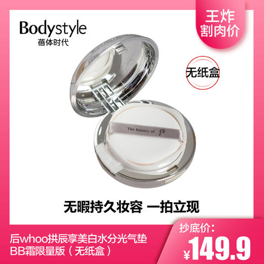 【2.14 王炸割肉价】后whoo拱辰享美白水分光气垫BB霜限量版17#（无纸盒） 商品图0