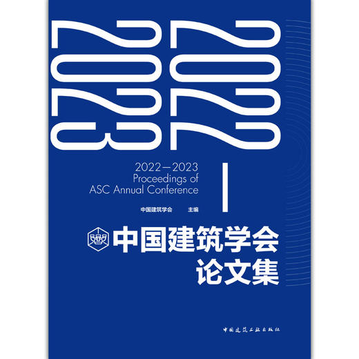 2022-2023中国建筑学会论文集 商品图1