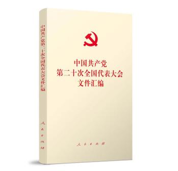 党的二十大文件汇编（口袋版） 商品图1