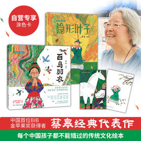 礼盒装|蔡皋《经典中国绘本：桃花源的故事+花木兰+宝儿+百鸟羽衣+隐形叶子》5册
