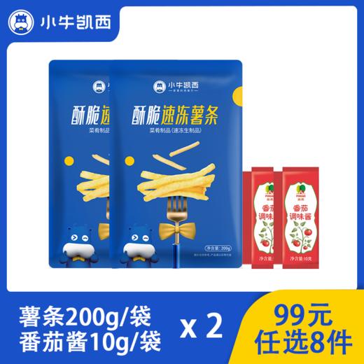 【99元任选8件】小牛凯西黄金薯条2袋装（200g/袋）赠番茄酱10g*2 商品图0
