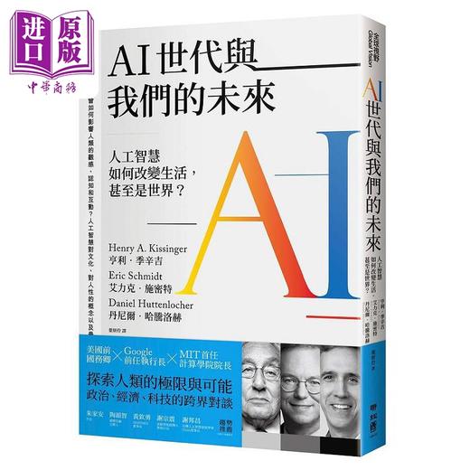 【中商原版】AI世代与我们的未来 人工智慧如何改变生活 甚至是世界 港台原版 亨利 季辛吉 艾力克 施密特 丹尼尔 哈腾洛赫 联经 商品图0