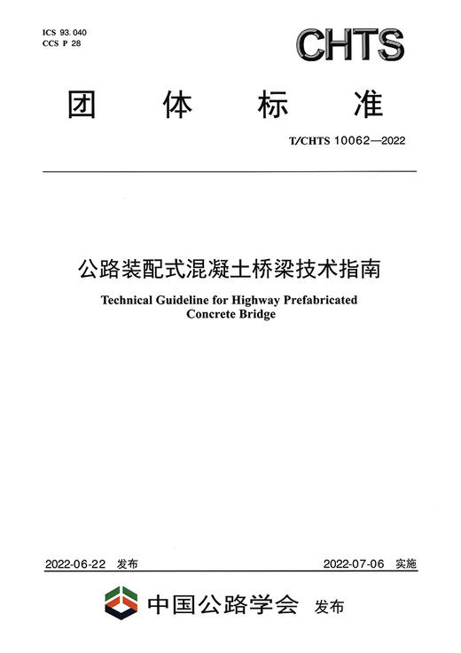 公路装配式混凝土桥梁技术指南（T/CHTS10062—2022） 商品图2