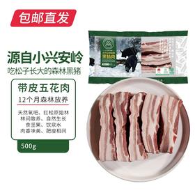 伊春森林猪 带皮五花肉 500g【包邮直发】