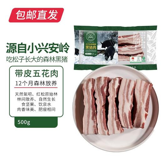 伊春森林猪 带皮五花肉 500g【包邮直发】 商品图0