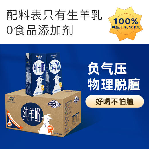 卓牧JOMILK 纯羊奶 精选高钙纯生羊乳 小分子羊奶 儿童孕妇成人早餐脱膻 纯羊奶200ml*6盒*2箱 商品图1