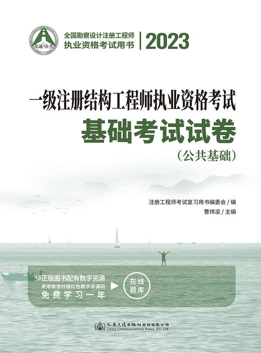 2023一级注册结构工程师执业资格考试基础考试试卷 商品图2