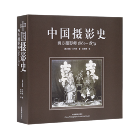 《中国摄影史：西方摄影师1861-1879》