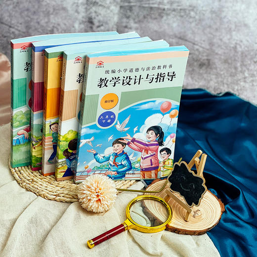 2025春统编小学道德与法治教科书教学设计与指导 1-6年级下册 商品图5
