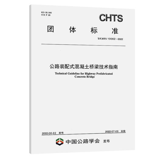 公路装配式混凝土桥梁技术指南（T/CHTS10062—2022） 商品图0