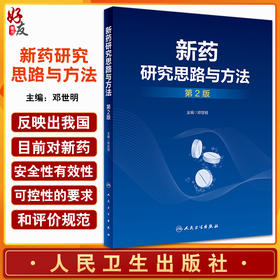 新药研究思路与方法 第2版 邓世明主编 适合高等医药院校相关专业大学本科生研究生及医药工作者使用 人民卫生出版社9787117328531