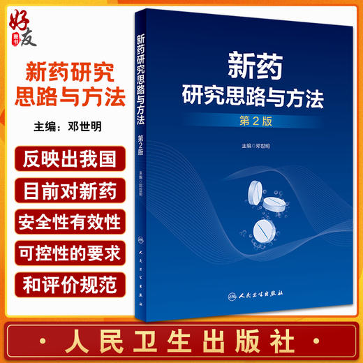 新药研究思路与方法 第2版 邓世明主编 适合高等医药院校相关专业大学本科生研究生及医药工作者使用 人民卫生出版社9787117328531 商品图0