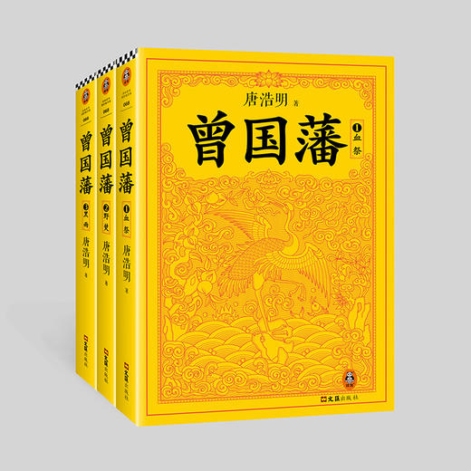 【读客文化】曾国藩（全三册）（2022修订版） 商品图1