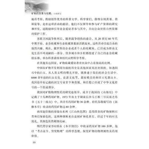 矿物的采集与收藏:山地探宝 商品图3