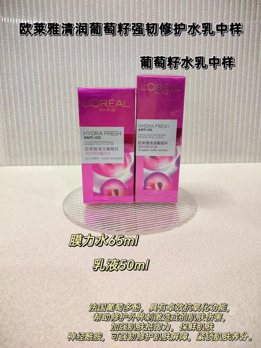 欧莱雅清润葡萄籽膜力水65ml+乳液50ml 商品图1