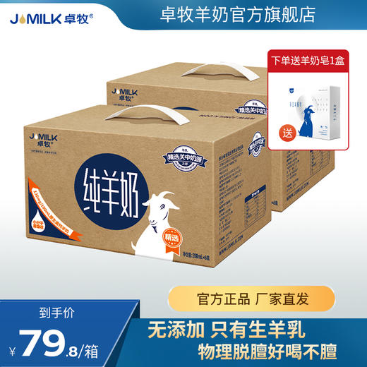 卓牧JOMILK 纯羊奶 精选高钙纯生羊乳 小分子羊奶 儿童孕妇成人早餐脱膻 纯羊奶200ml*6盒*2箱 商品图0