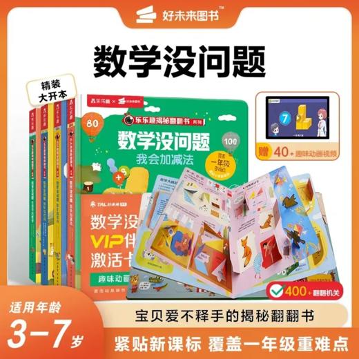 【数学没问题】3-7岁适用 紧贴新课标 覆盖一年级重难点 赠40+趣味动画视频 商品图0