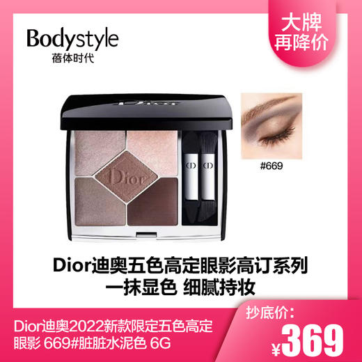 【2.14 大牌再降价】Dior迪奥2022新款限定五色高定眼影 669# 6G 脏脏水泥色/649# 商品图0