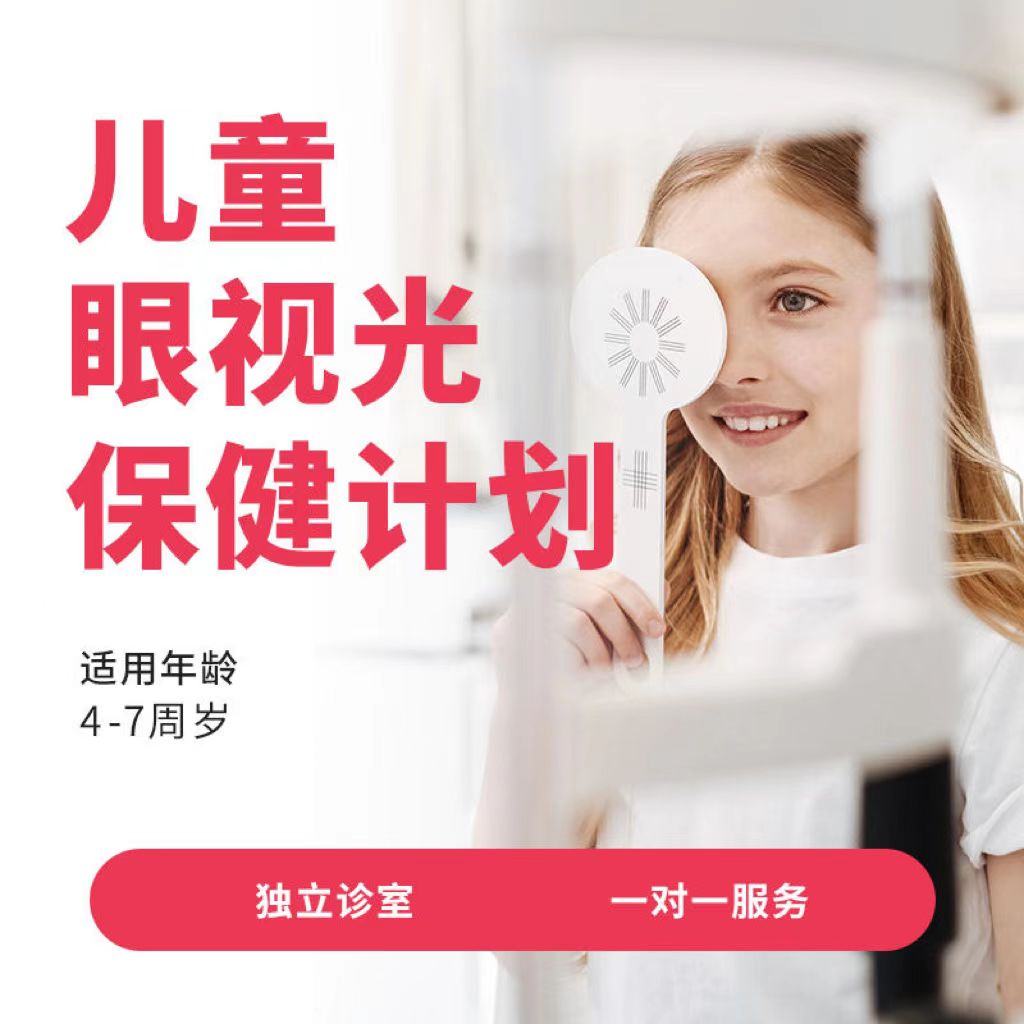 儿童眼视光保健计划*