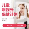 儿童眼视光保健计划* 商品缩略图0
