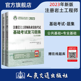 2023注册岩土工程师执业资格考试基础考试复习题集