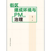 街区建成环境与PM2.5治理 商品缩略图1