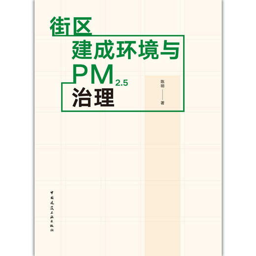 街区建成环境与PM2.5治理 商品图1