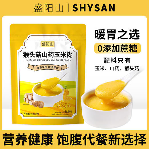【暖胃之选！猴头菇山药玉米糊】！甄选食材，科学配方！盛阳山米稀独立小包装，即食营养早餐代餐粉冲饮饱腹 商品图5