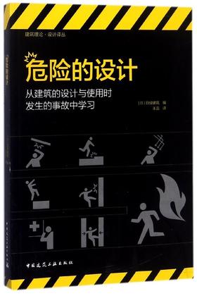 危险的设计 从建筑的设计与使用时发生的事故中学习