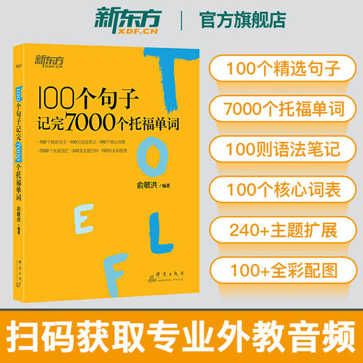【新东方】100个句子记完7000个托福单词 商品图0