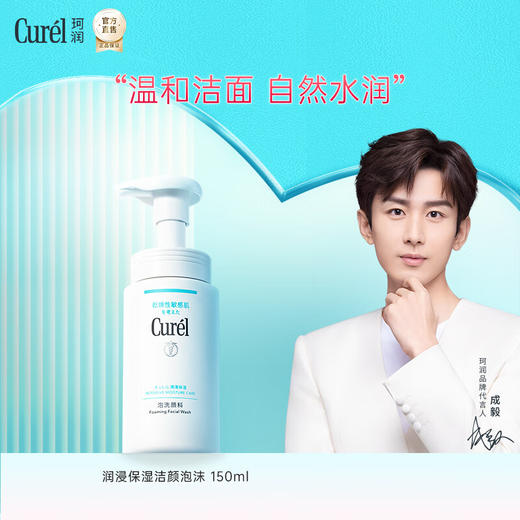珂润润浸保湿洁颜泡沫 适合干燥敏感肌 150ml 商品图1