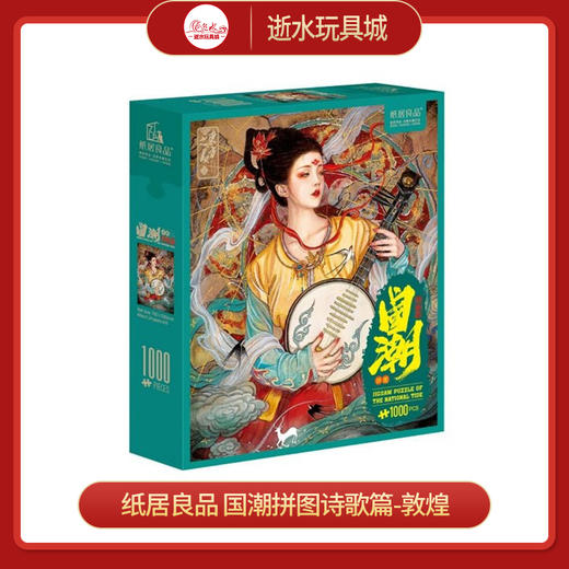 纸居良品ZJ63133国潮拼图诗歌篇-敦煌（22020050成品） 商品图0