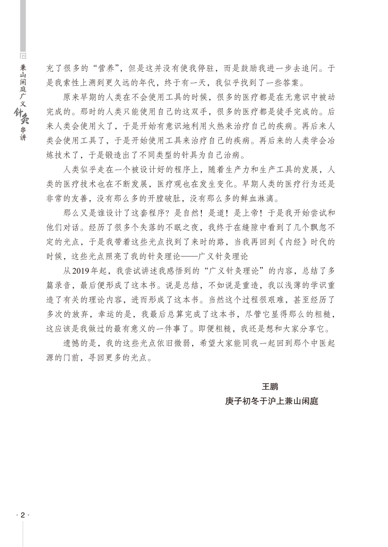 自序9787513279161兼山闲庭广义针灸串讲2.jpg
