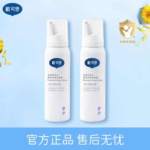 【宝宝鼻喷推荐】戴可思婴幼儿宝宝鼻腔护理喷雾海盐水洗鼻水75ml 商品图0