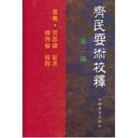 齐民要术校释(二版) 贾思勰 【中国农业出版社官方正版】