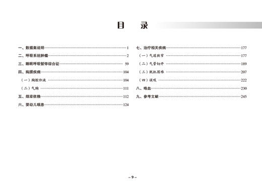 呼吸系统疾病标准数据集Ⅲ 国家呼吸系统疾病临床医学研究中心等编 大数据平台建设所需数据集介绍 人民卫生出版社9787117340663 商品图2