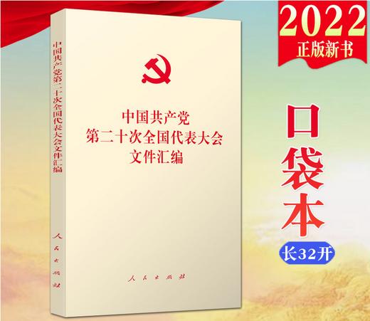 党的二十大文件汇编（口袋版） 商品图0