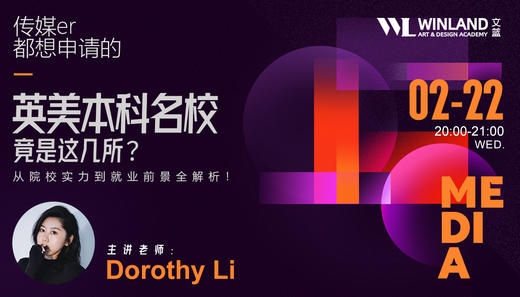 【2.22艺术讲座】 传媒er都想申请的英美本科名校竟是这几所？从院校实力到就业前景全解析！ 商品图0