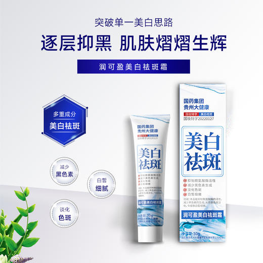 买2送1~【国药集团特证祛斑】润可盈美白祛斑霜30g 商品图2