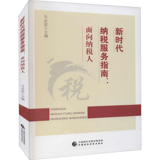 新时代纳税服务指南:面向纳税人 商品图0