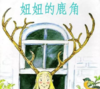 妞妞的鹿角 商品缩略图0