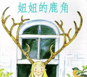 妞妞的鹿角
