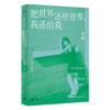 把世界还给世界,我还给我 商品缩略图0