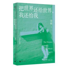 把世界还给世界,我还给我