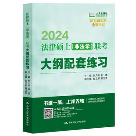 2024年/法律硕士（非法学）联考大纲配套练习/人大出版社