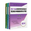 四川省高职单招考试考前冲刺模拟试卷（中职类）：语文；数学；英语 商品缩略图0