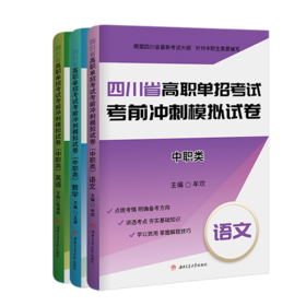 四川省高职单招考试考前冲刺模拟试卷（中职类）：语文；数学；英语