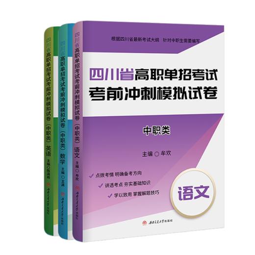四川省高职单招考试考前冲刺模拟试卷（中职类）：语文；数学；英语 商品图0
