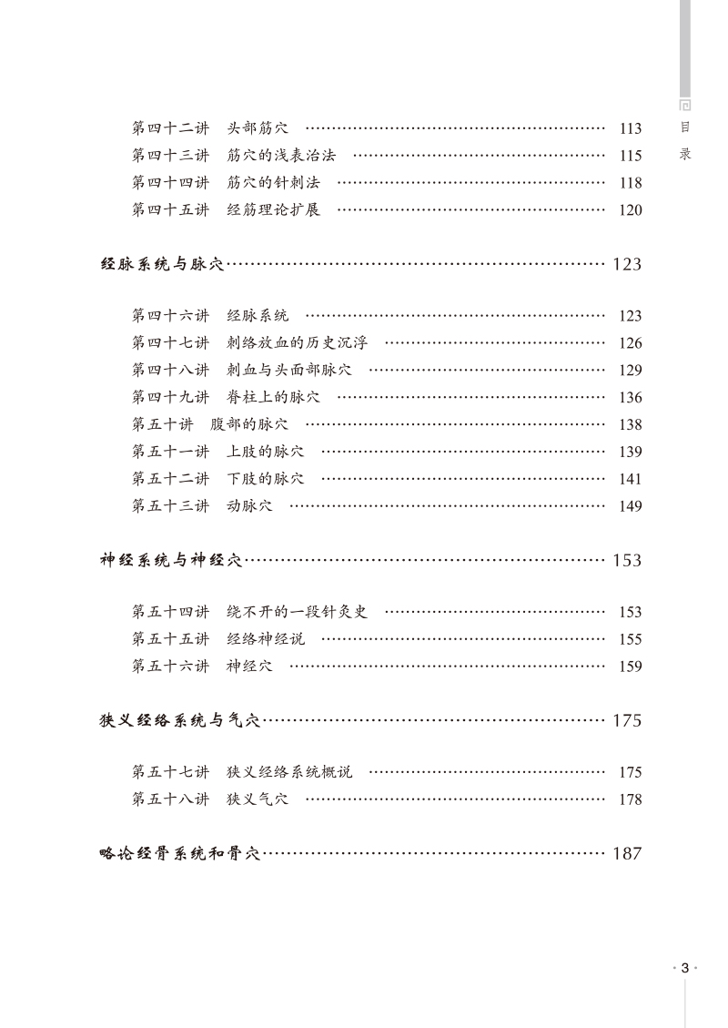目录9787513279161兼山闲庭广义针灸串讲3.jpg
